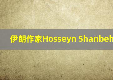 伊朗作家Hosseyn ShanbehZaadeh